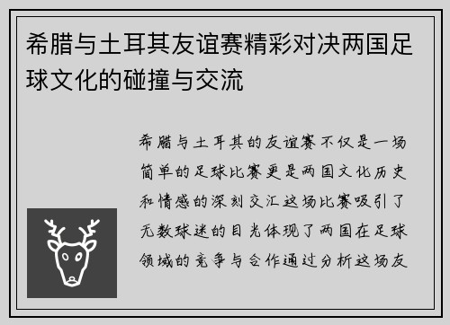 希腊与土耳其友谊赛精彩对决两国足球文化的碰撞与交流