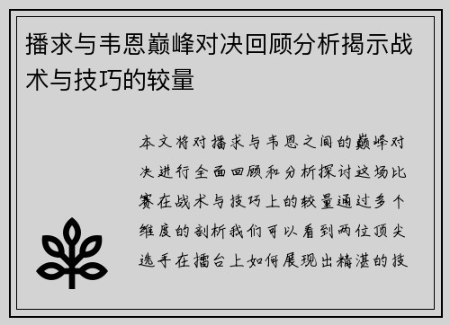 播求与韦恩巅峰对决回顾分析揭示战术与技巧的较量