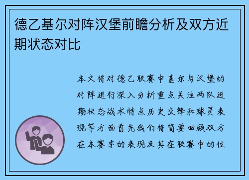 德乙基尔对阵汉堡前瞻分析及双方近期状态对比