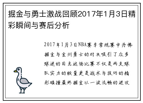 掘金与勇士激战回顾2017年1月3日精彩瞬间与赛后分析