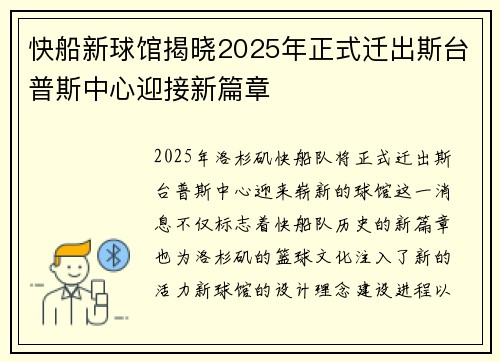 快船新球馆揭晓2025年正式迁出斯台普斯中心迎接新篇章