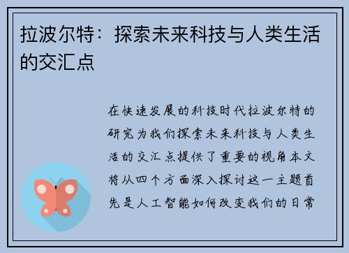 拉波尔特：探索未来科技与人类生活的交汇点