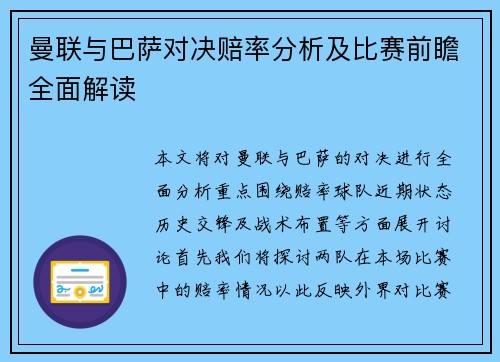 曼联与巴萨对决赔率分析及比赛前瞻全面解读
