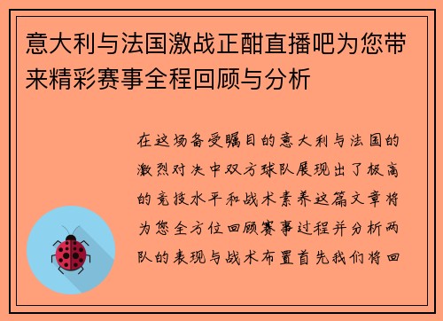 意大利与法国激战正酣直播吧为您带来精彩赛事全程回顾与分析