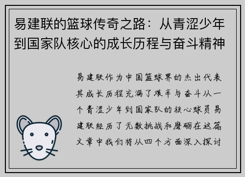 易建联的篮球传奇之路：从青涩少年到国家队核心的成长历程与奋斗精神
