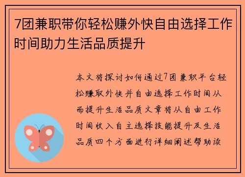 7团兼职带你轻松赚外快自由选择工作时间助力生活品质提升