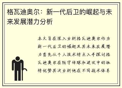格瓦迪奥尔：新一代后卫的崛起与未来发展潜力分析