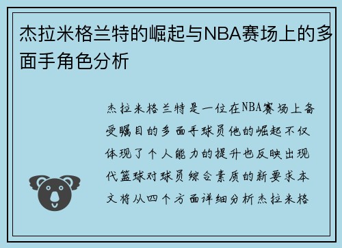 杰拉米格兰特的崛起与NBA赛场上的多面手角色分析