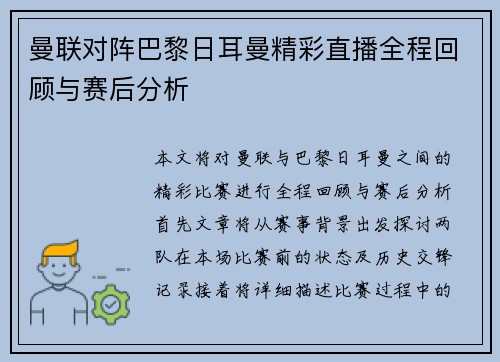 曼联对阵巴黎日耳曼精彩直播全程回顾与赛后分析