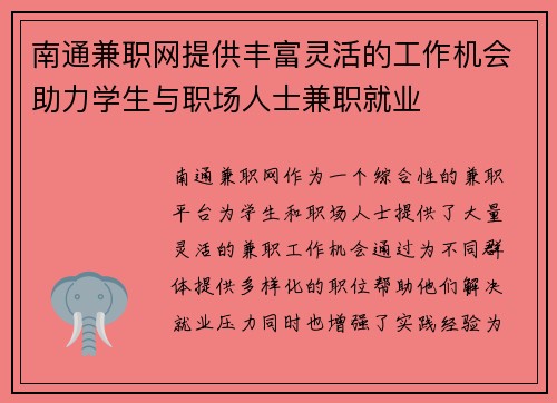 南通兼职网提供丰富灵活的工作机会助力学生与职场人士兼职就业