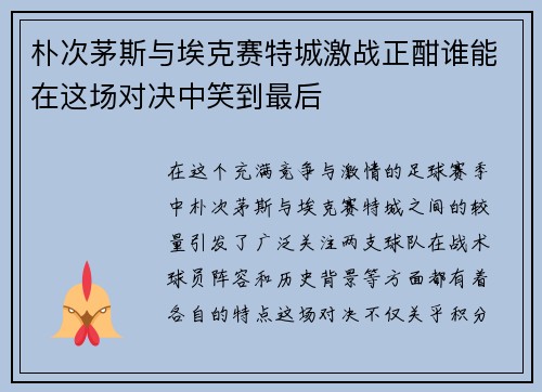 朴次茅斯与埃克赛特城激战正酣谁能在这场对决中笑到最后