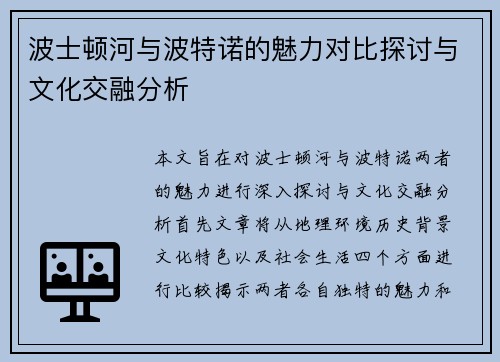 波士顿河与波特诺的魅力对比探讨与文化交融分析