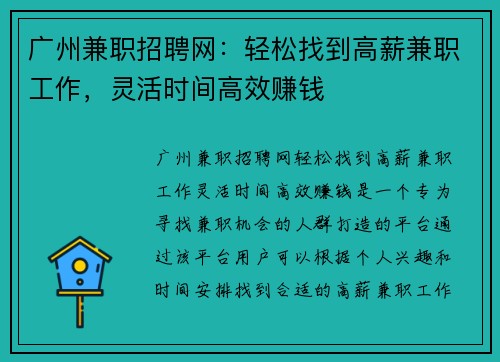 广州兼职招聘网：轻松找到高薪兼职工作，灵活时间高效赚钱