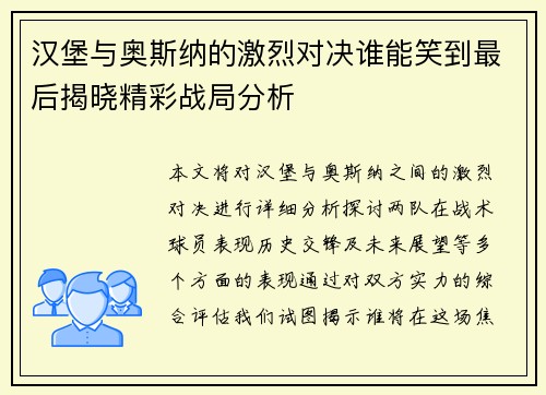 汉堡与奥斯纳的激烈对决谁能笑到最后揭晓精彩战局分析