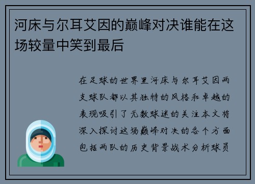 河床与尔耳艾因的巅峰对决谁能在这场较量中笑到最后