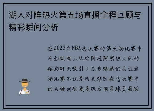 湖人对阵热火第五场直播全程回顾与精彩瞬间分析