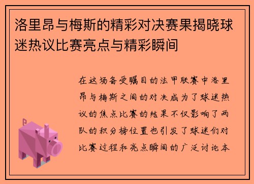 洛里昂与梅斯的精彩对决赛果揭晓球迷热议比赛亮点与精彩瞬间