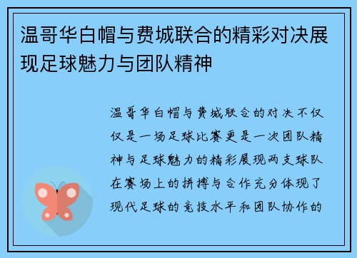 温哥华白帽与费城联合的精彩对决展现足球魅力与团队精神