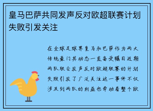 皇马巴萨共同发声反对欧超联赛计划失败引发关注