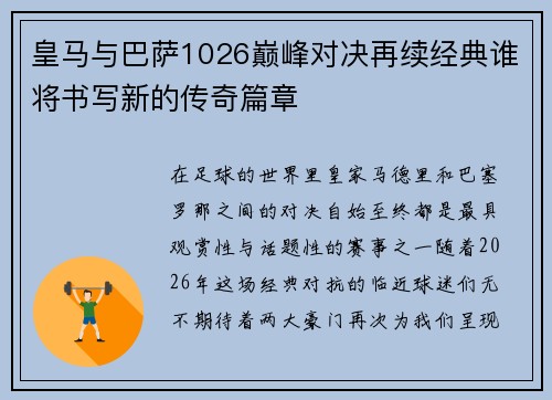 皇马与巴萨1026巅峰对决再续经典谁将书写新的传奇篇章