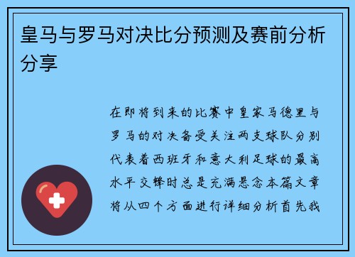 皇马与罗马对决比分预测及赛前分析分享