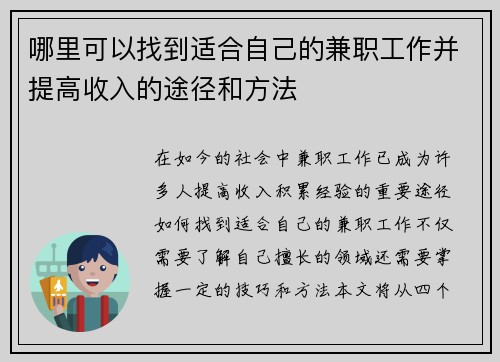 哪里可以找到适合自己的兼职工作并提高收入的途径和方法
