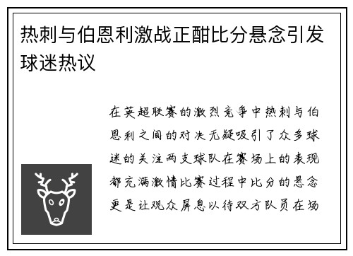 热刺与伯恩利激战正酣比分悬念引发球迷热议