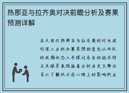 热那亚与拉齐奥对决前瞻分析及赛果预测详解