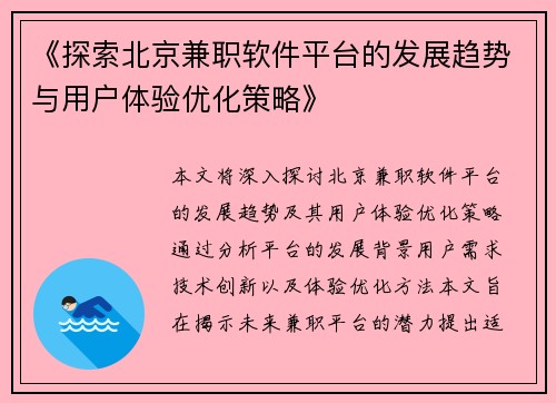 《探索北京兼职软件平台的发展趋势与用户体验优化策略》