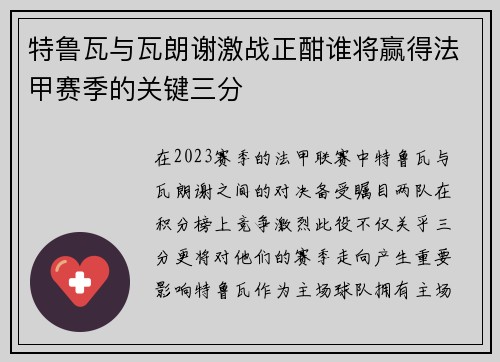特鲁瓦与瓦朗谢激战正酣谁将赢得法甲赛季的关键三分