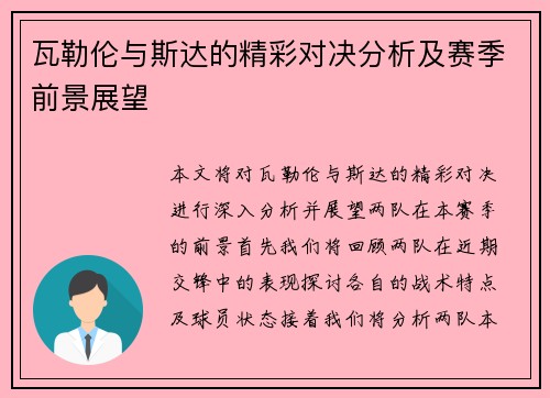 瓦勒伦与斯达的精彩对决分析及赛季前景展望