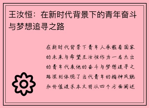 王汝恒：在新时代背景下的青年奋斗与梦想追寻之路