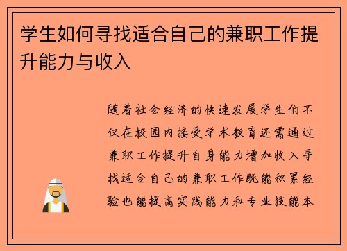 学生如何寻找适合自己的兼职工作提升能力与收入