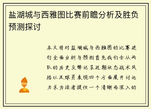 盐湖城与西雅图比赛前瞻分析及胜负预测探讨