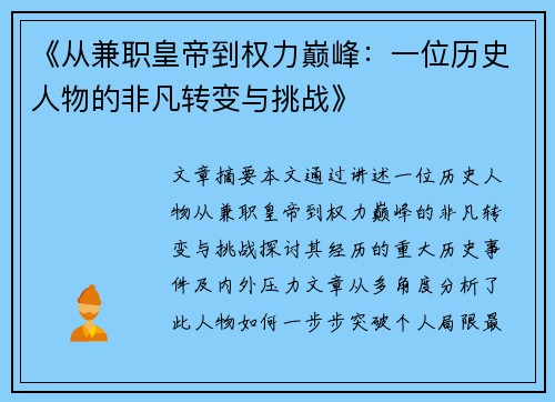 《从兼职皇帝到权力巅峰：一位历史人物的非凡转变与挑战》