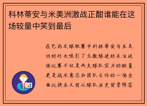 科林蒂安与米美洲激战正酣谁能在这场较量中笑到最后