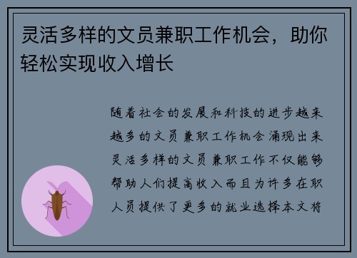 灵活多样的文员兼职工作机会，助你轻松实现收入增长