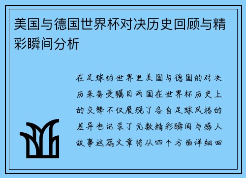 美国与德国世界杯对决历史回顾与精彩瞬间分析