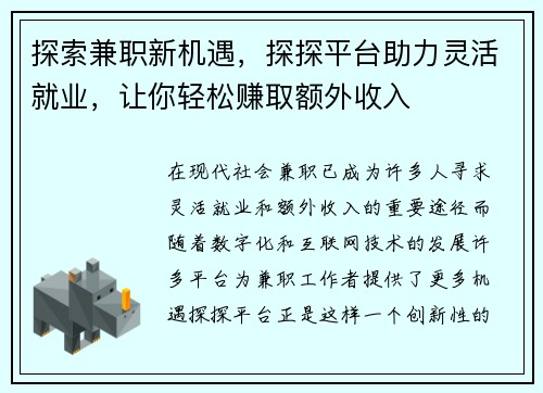 探索兼职新机遇，探探平台助力灵活就业，让你轻松赚取额外收入