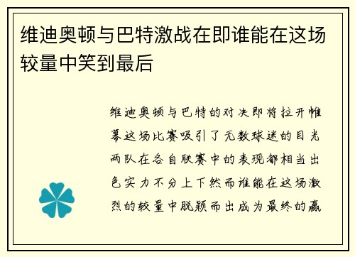 维迪奥顿与巴特激战在即谁能在这场较量中笑到最后