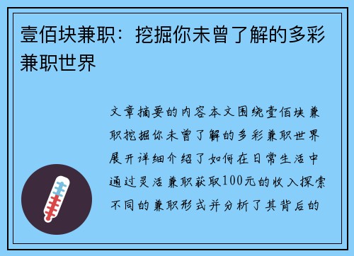 壹佰块兼职：挖掘你未曾了解的多彩兼职世界