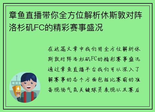 章鱼直播带你全方位解析休斯敦对阵洛杉矶FC的精彩赛事盛况