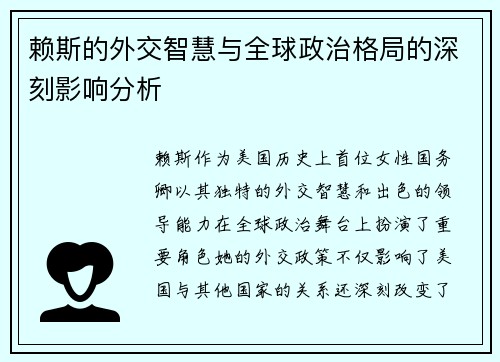 赖斯的外交智慧与全球政治格局的深刻影响分析