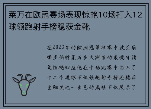 莱万在欧冠赛场表现惊艳10场打入12球领跑射手榜稳获金靴