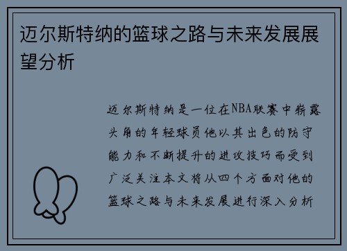 迈尔斯特纳的篮球之路与未来发展展望分析