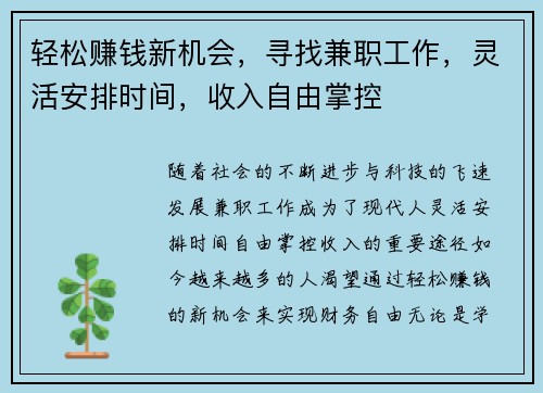 轻松赚钱新机会，寻找兼职工作，灵活安排时间，收入自由掌控