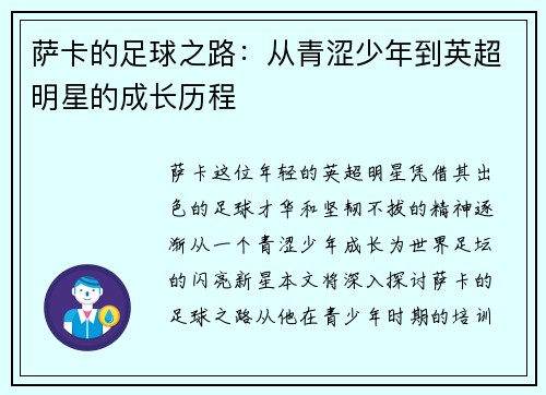 萨卡的足球之路：从青涩少年到英超明星的成长历程