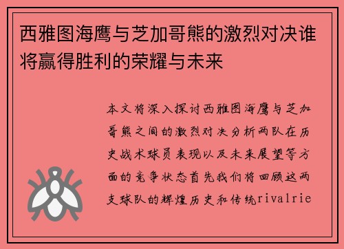 西雅图海鹰与芝加哥熊的激烈对决谁将赢得胜利的荣耀与未来