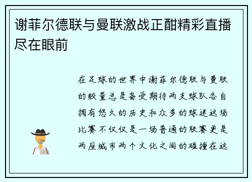 谢菲尔德联与曼联激战正酣精彩直播尽在眼前