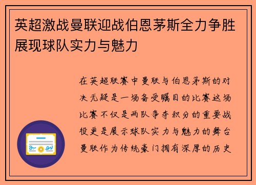 英超激战曼联迎战伯恩茅斯全力争胜展现球队实力与魅力